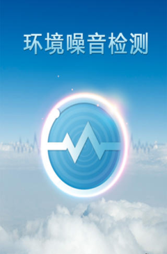 環(huán)境噪音檢測